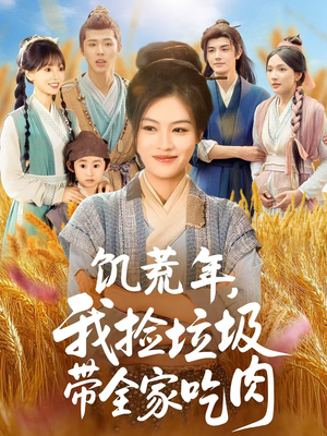 饥荒年我捡垃圾带全家吃肉（72集）好看上头的短剧