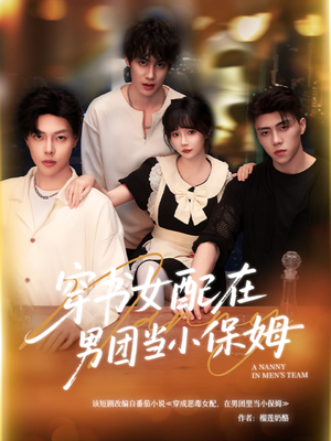 穿书女配在男团当小保姆（60集）原创精彩短剧