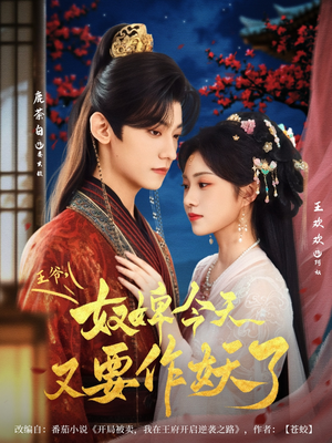 王爷奴婢今天又要作妖了（69集）越看越好看短剧