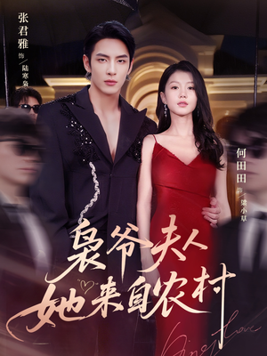 枭爷夫人她来自农村（73集）好看短剧分享