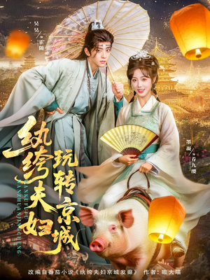 纨绔夫妇玩转京城（80集）热播短剧排行榜