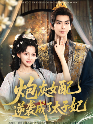 炮灰女配逆袭成了太子妃(82集) 炮灰女配逆袭成了太子妃(82集)好看的短剧