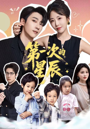 第一次的星辰（94集）免费短剧全集看