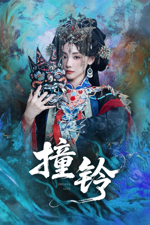 撞铃（62集）免费观看