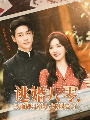 逃婚八零冷面硬汉竟是大院贵公子（80集）火爆短剧推荐