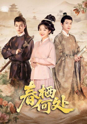 春栖何处(64集) 春栖何处(64集)精彩短剧下载