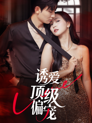 诱爱顶级偏宠（65集）大结局一气呵成