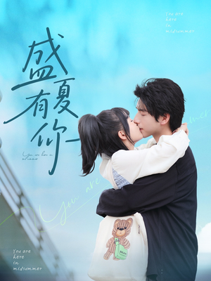 盛夏有你（84集）短剧演员排行榜