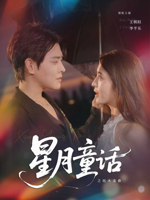 星月童话之枯木逢春（81集）爆火短剧抢先看