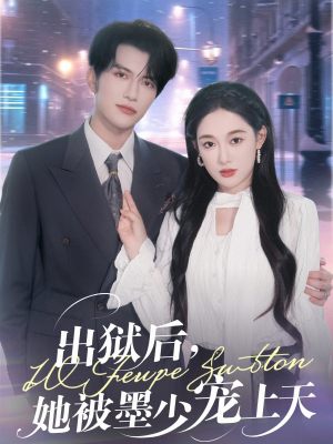出狱后，她被墨少宠上天（83集）免费观看全集
