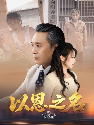 以恩之名(69集) 以恩之名(69集)免费观看全集