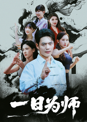 一日为师（76集）最热门短剧来了