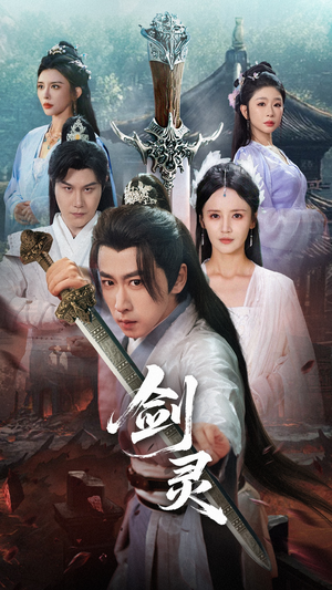 剑灵（70集）超好看古装短剧