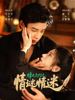 烽火点灯之卿谜情迷（80集）最新短剧抢先看