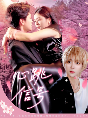 心跳信号（79集）常回家看看短剧