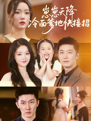 崽崽天降冷面爹地快接招(59集) 崽崽天降冷面爹地快接招(59集)红果免费看短剧