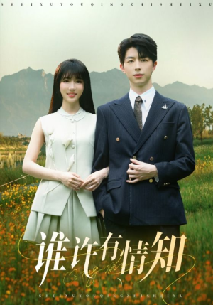 谁许有情知（58集）精彩短剧看不停
