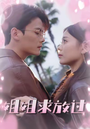 姐姐求放过（63集）在哪里可以全集