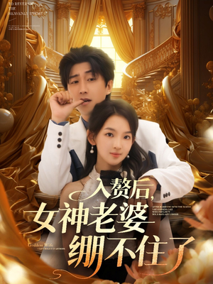 入赘后女神老婆绷不住了（88集）热门短剧追到爽