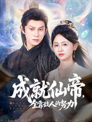 成就仙帝全靠敌人的努力（81集）爆款短剧追不停