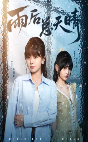 雨后总天晴（36集）免费短剧看不停