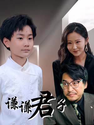 谦谦君子（66集）短剧