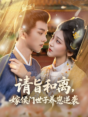 请旨和离嫁侯门世子养崽逆袭（65集）熬夜追短剧