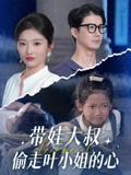 带娃大叔T走叶小姐的心（41集）短剧更新抢先看