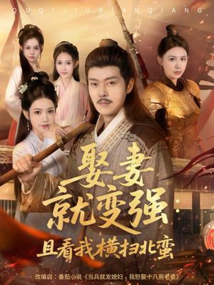 娶妻就变强且看我横扫北蛮【长篇合集完整版一口气看完大结局】全季一次看完