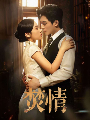 焚情（89集）贝贝短剧分享