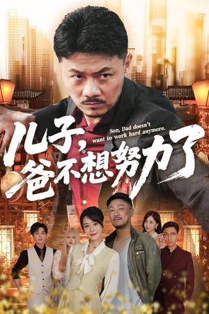 儿子爸不想努力了（60集）一口气追完短剧