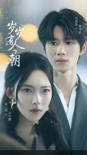 岁岁有今朝(75集) 岁岁有今朝(75集)短剧解说热门