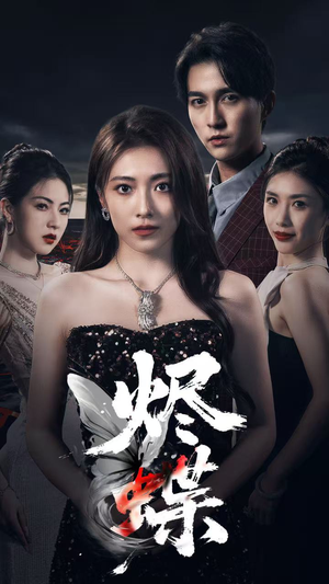 烬蝶（51集）排行榜前十短剧