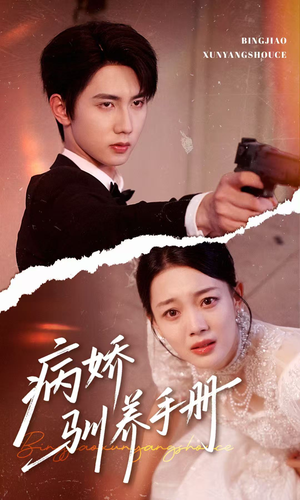 病娇驯养手册（61集）精彩短剧分享。