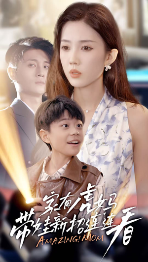 家有虎妈：带娃新招连连看（60集）悬疑短剧推荐