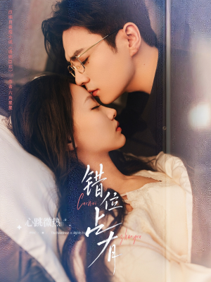 错位占有（83集）超级好看的短剧