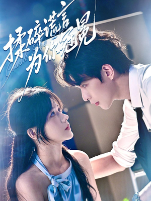 揉碎谎言为你冠冕（63集）最热短剧推荐