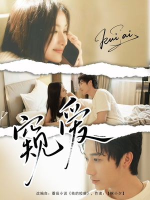 窥爱(96集) 窥爱(96集)短剧免费观看