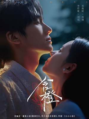 含橙（81集）免费短剧就是爽