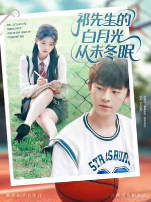 祁先生的白月光从未冬眠（80集）番茄短剧看全集