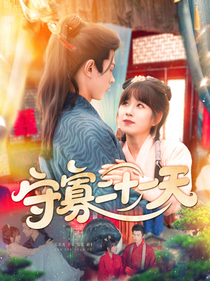 守寡二十一天（82集）在哪看