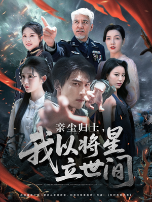 亲尘归土，我以将星立世间（72集）每日短剧追不停