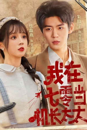 我在七零当机长太太（80集）免费看