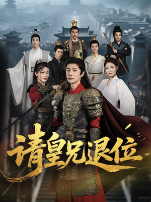 请皇兄退位（81集）热播短剧排行榜