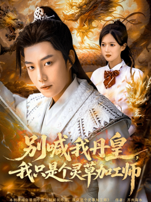 别喊我丹皇，我只是个灵草加工师（80集）短剧片段推荐