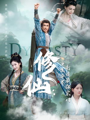 修仙:重生异界打造最强宗门(78集) 修仙:重生异界打造最强宗门(78集)一共多少集