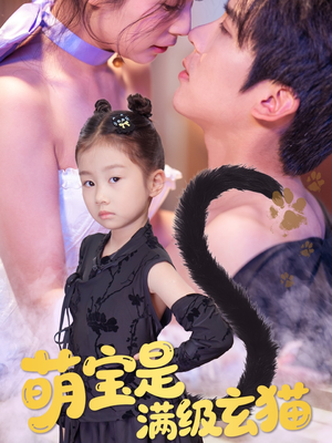 萌宝是满级玄猫（60集）追短剧关注我