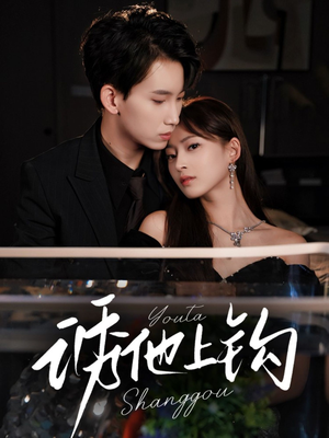 诱他上钩（59集）哪个短剧网能看