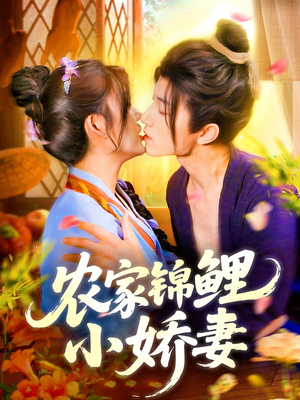 农家锦鲤小娇妻（141集）火爆短剧热播中