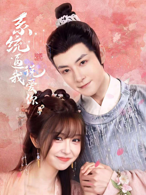 系统逼我说爱你（80集）精彩短剧看不停